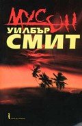 Мусон - Смит Уилбур