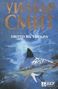 Окото на тигъра - Смит Уилбур
