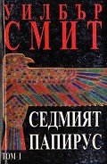 Седмият папирус (Том 1) - Смит Уилбур