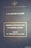 Мифологические размышления - Пятигорский Александр Моисеевич