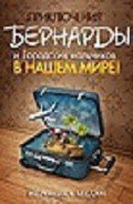 Приключения Бернарды и Городских мальчиков в нашем мире (СИ) - Мелан Вероника