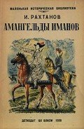 Амангельды Иманов - Рахтанов Исай Аркадьевич