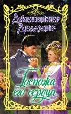 Госпожа его сердца - Деламир Дженнифер