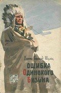 Ошибка Одинокого Бизона - Шульц Джеймс Виллард