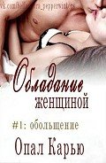 Обольщение (ЛП) - Карью Опал