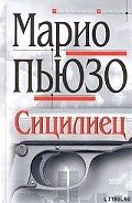 Сицилиец - Пьюзо Марио