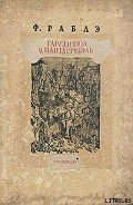Гаргантюа и Пантагрюэль — I - Рабле Франсуа