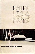 Котят топят слепыми - Нагибин Юрий Маркович