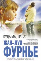 Куда мы, папа? - Фурнье Жан-Луи