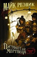 Пистолет для мертвеца - Резник Майкл (Майк) Даймонд