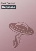 Кидалово - Радутный Радий "radus"