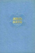 Собрание сочинений в 12 т. Т. 3 - Верн Жюль Габриэль