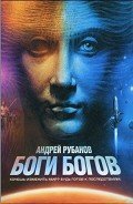 Боги богов - Рубанов Андрей Викторович
