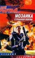 Мозаика странной войны - Радутный Радий "radus"