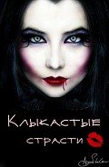 Клыкастые страсти (СИ) - Гончарова Галина Дмитриевна