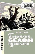 Пленники белой пустыни - Моуэт Фарли