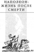 Наполеон: жизнь после смерти - Радзинский Эдвард Станиславович