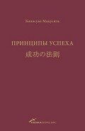 Принципы успеха - Мацусита Коносуке