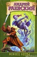 Конец игры - Раевский Андрей