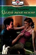 Целуй меня нежно - Рафферти Нора