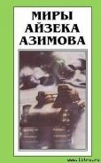 Странник в раю - Азимов Айзек