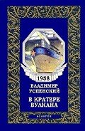 В кратере вулкана - Успенский Владимир