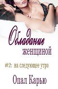 На следующее утро (ЛП) - Карью Опал