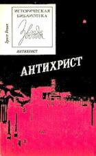 Антихрист - Ренан Эрнест Жозеф