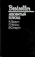 Ядовитый плющ (Сборник) - Браун Картер