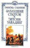 Энтони Уайлдинг - Сабатини Рафаэль