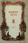 Живые дела - Корсакене Галина Петровна