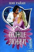 Солнце любви - Райан Нэн