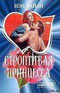 Строптивая принцесса - Райан Нэн
