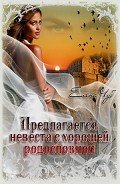 Предлагается невеста с хорошей родословной (СИ) - Чуб Елена Петровна