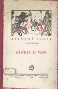 Война и мир (Детская пьеса в 3-х действиях) - Никифоров Георгий Константинович