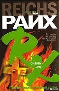 Смерть дня (День смерти) - Райх Кэти