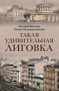 Такая удивительная Лиговка - Векслер Аркадий Файвишевич