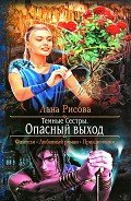 Опасный выход - Рисова Лана