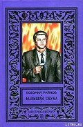 Большая скука - Райнов Богомил Николаев