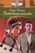 Любовная жажда - Холтон Гвинет