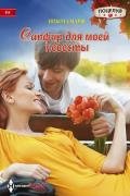 Сапфир для моей невесты - Марш Никола