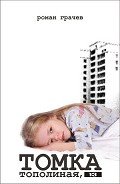 Томка. Тополиная, 13 - Грачев Роман