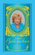 Странная женщина (сборник) - Рубальская Лариса Алексеевна