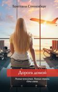 Дорога домой - Сонненберг Бриттани