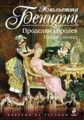 Проделки королев. Роман о замках - Бенцони Жюльетта