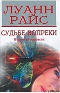 Судьбе вопреки - Райс Луанн