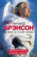 Бизнес в стиле Virgin. Чему вас не научат в бизнес-школе - Брэнсон Ричард