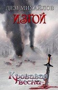 Кровавая весна (СИ) - Михайлов Руслан Алексеевич "Дем Михайлов"