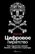 Цифровое пиратство. Как пиратство меняет бизнес, общество и культуру - Тодд Даррен