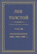 Полное собрание сочинений. Том 40 - Толстой Лев Николаевич